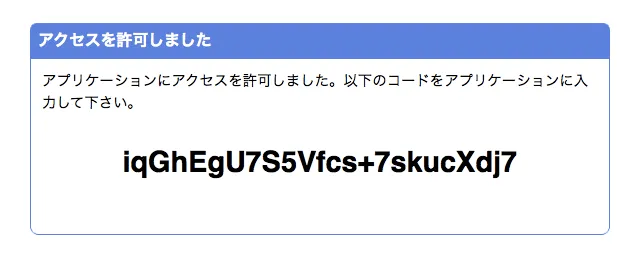 はてなのOAuth認可後の画面
